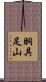 胴具足山 Scroll