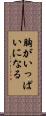 胸がいっぱいになる Scroll