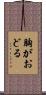 胸がおどる Scroll
