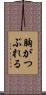 胸がつぶれる Scroll