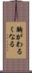 胸がわるくなる Scroll