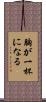 胸が一杯になる Scroll