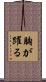 胸が躍る Scroll