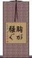 胸が騒ぐ Scroll