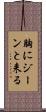 胸にジーンと来る Scroll