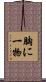 胸に一物 Scroll