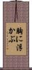 胸に浮かぶ Scroll