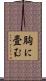 胸に畳む Scroll