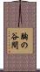胸の谷間 Scroll