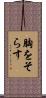 胸をそらす Scroll