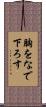 胸をなで下ろす Scroll