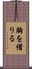胸を借りる Scroll