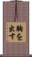 胸を出す Scroll