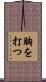 胸を打つ Scroll