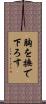 胸を撫で下ろす Scroll