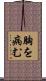 胸を病む Scroll