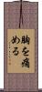 胸を痛める Scroll