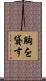 胸を貸す Scroll