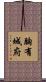 胸有城府 Scroll