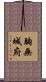 胸無城府 Scroll