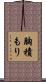 胸積もり Scroll