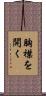胸襟を開く Scroll