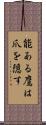 能ある鷹は爪を隠す Scroll