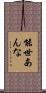 能世あんな Scroll