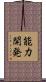 能力開発 Scroll