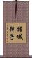 能城律子 Scroll