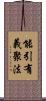 能引有義聚法 Scroll