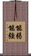 能弱能強 Scroll