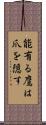 能有る鷹は爪を隠す Scroll