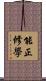 能正修學 Scroll