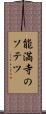 能満寺のソテツ Scroll
