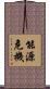 能源危機 Scroll