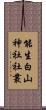 能生白山神社社叢 Scroll