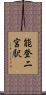 能登二宮駅 Scroll