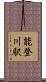 能登川駅 Scroll