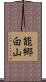 能郷白山 Scroll