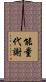 能量代謝 Scroll