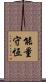 能量守恆 Scroll