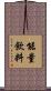 能量飲料 Scroll