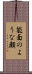 能面のような顔 Scroll