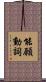 能願動詞 Scroll