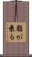 脂が乗る Scroll