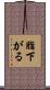 脂下がる Scroll