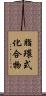 脂環式化合物 Scroll