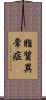 脂質異常症 Scroll