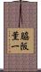 脇阪薫一 Scroll